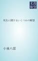『死生に関するいくつかの断想』の表紙