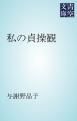 『私の貞操観』の表紙