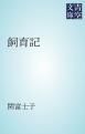 『飼育記』の表紙