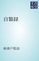 『自警録』の表紙
