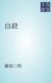 『自殺』の表紙
