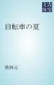 『自転車の夏』の表紙