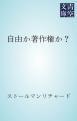 『自由か著作権か?』の表紙