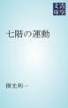 『七階の運動』の表紙