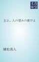 『主よ、人の望みの喜びよ』の表紙