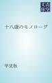 『十八歳のモノローグ』の表紙