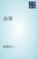 『出発』の表紙