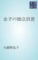 『女子の独立自営』の表紙