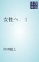 『女性へ １』の表紙