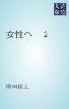 『女性へ ２』の表紙
