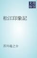 『松江印象記』の表紙