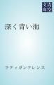 『深く青い海』の表紙