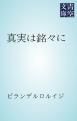 『真実は銘々に』の表紙