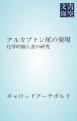 『アルカプトン尿の発現 化学的個人差の研究』の表紙