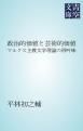 『政治的価値と芸術的価値マルクス主義文学理論の再吟味』の表紙