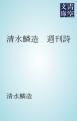 『清水鱗造 週刊詩』の表紙