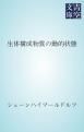 『生体構成物質の動的状態』の表紙