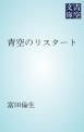 『青空のリスタート』の表紙