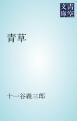 『青草』の表紙