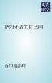 『絶対矛盾的自己同一』の表紙