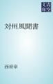 『対州風聞書』の表紙