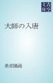 『大師の入唐』の表紙