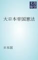 『大日本帝国憲法』の表紙