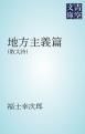『地方主義篇』の表紙