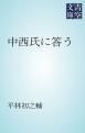 『中西氏に答う』の表紙