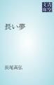 『長い夢』の表紙