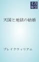 『天国と地獄の結婚』の表紙