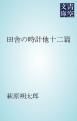 『田舎の時計他十二篇』の表紙
