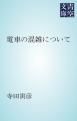 『電車の混雑について』の表紙