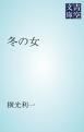 『冬の女』の表紙