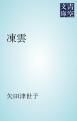 『凍雲』の表紙