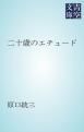 『二十歳のエチュード』の表紙