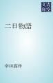 『二日物語』の表紙