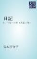 『日記 01 一九一三年（大正二年）』の表紙