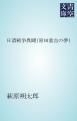 『日清戦争異聞（原田重吉の夢）』の表紙