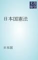 『日本国憲法』の表紙
