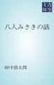 『八人みさきの話』の表紙