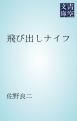 『飛び出しナイフ』の表紙