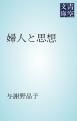 『婦人と思想』の表紙