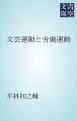 『文芸運動と労働運動』の表紙