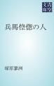 『兵馬倥偬の人』の表紙