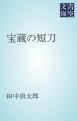 『宝蔵の短刀』の表紙