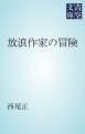 『放浪作家の冒険』の表紙