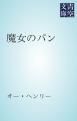 『魔女のパン』の表紙