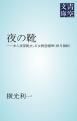 『夜の靴 ――木人夜穿靴去、石女暁冠帽帰（指月禅師）』の表紙