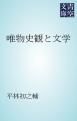 『唯物史観と文学』の表紙